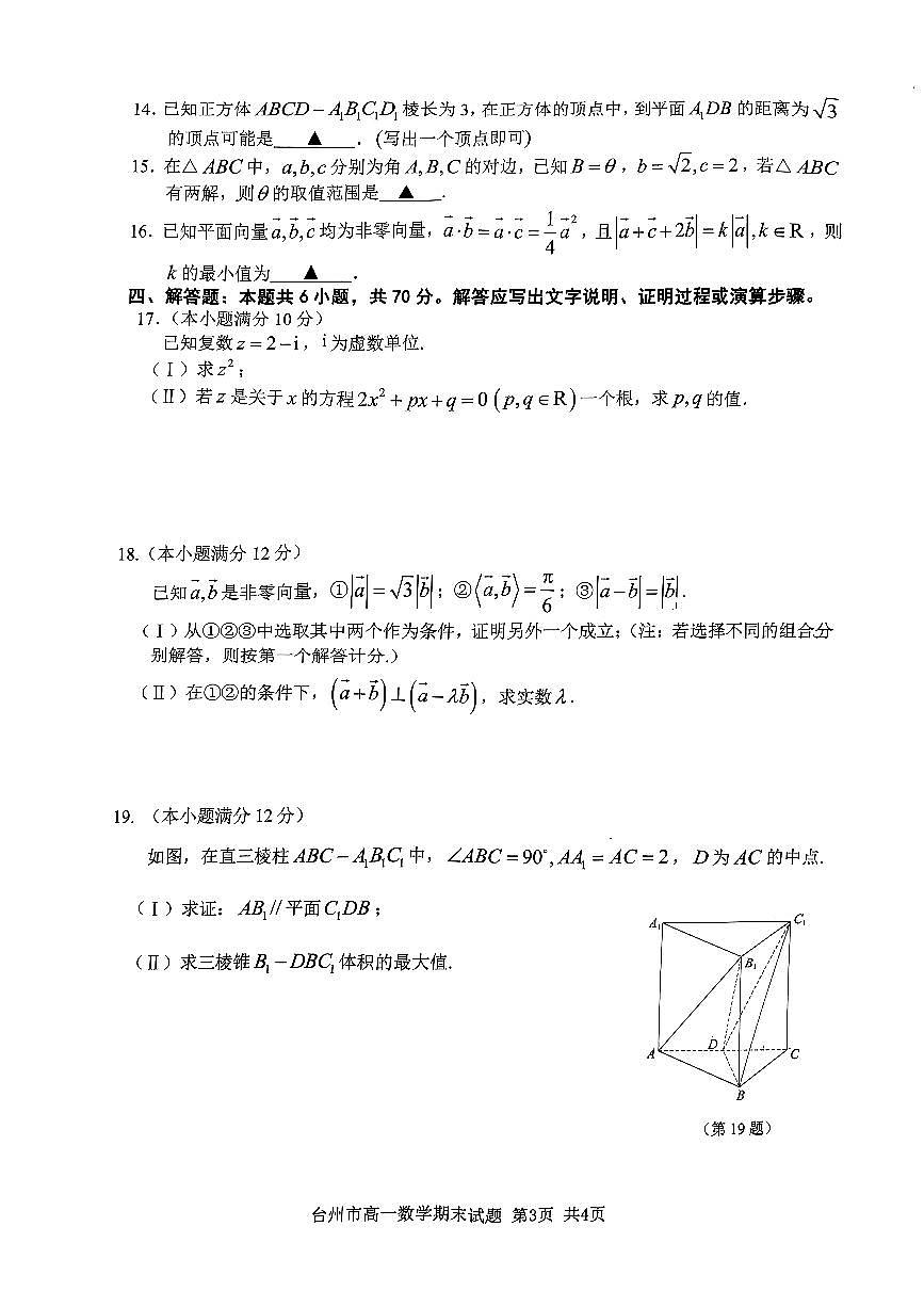 浙江省台州市2022-2023学年高一下学期期末考试数学试题（含答案）第3页
