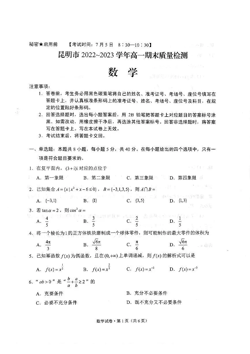 云南省昆明市2022-2023学年高一下学期期末质量检测 数学试卷（含答案）第1页
