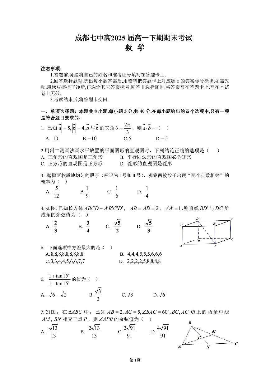 四川省成都市第七中学2022-2023学年高一下学期期末考试 数学试卷（含答案）第1页