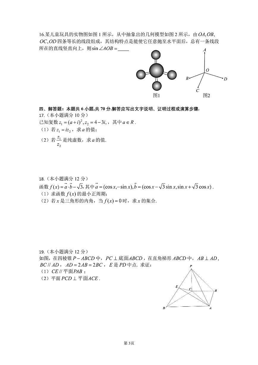 四川省成都市第七中学2022-2023学年高一下学期期末考试 数学试卷（含答案）第3页
