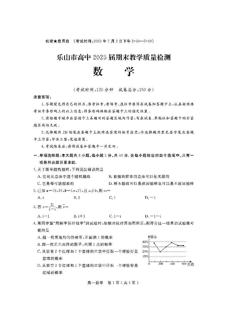 四川省乐山市2022-2023学年高一下学期期末考试+数学试卷（含答案）第1页
