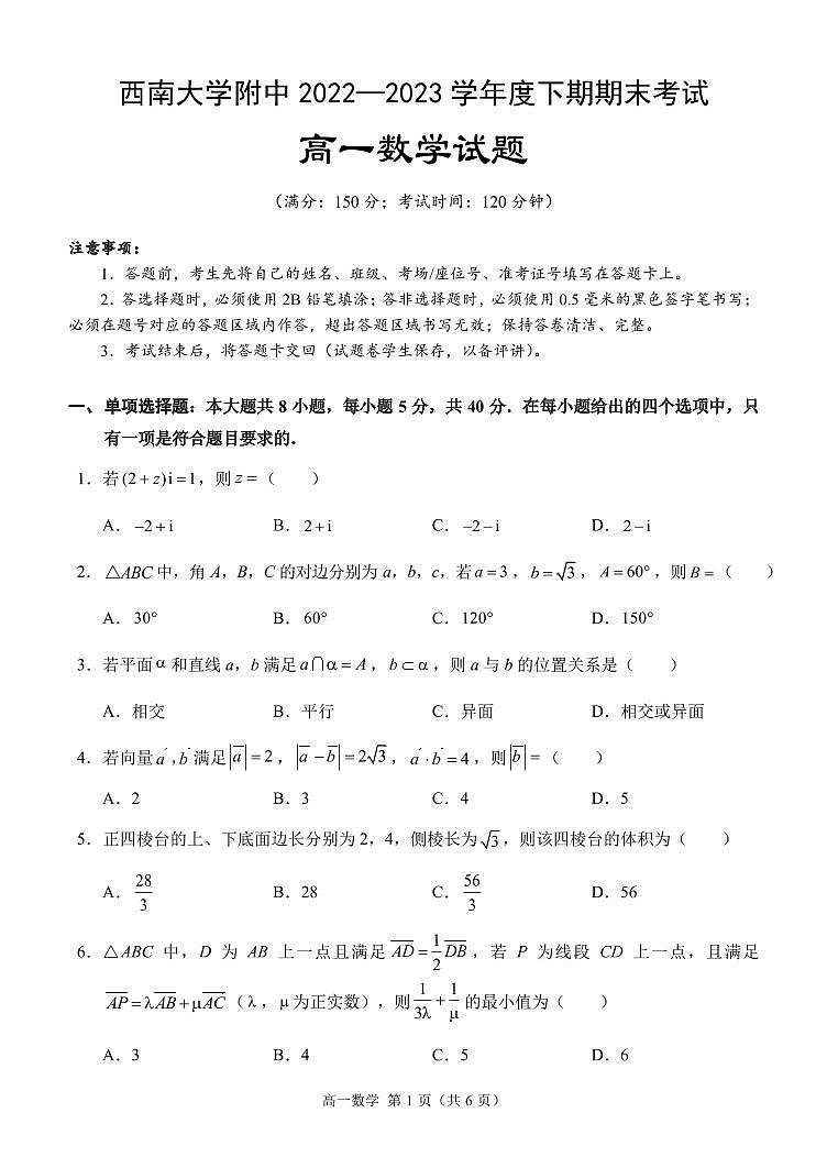 重庆市西南大学附属中学2022-2023学年高一下学期期末考试 数学试卷（含答案）第1页