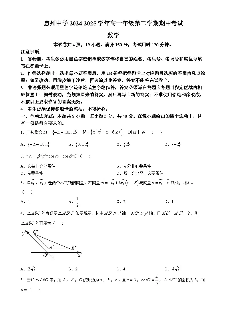 广东省惠州市惠城区惠州中学2024-2025学年高一下学期4月期中数学试题（有答案 有解析）第1页