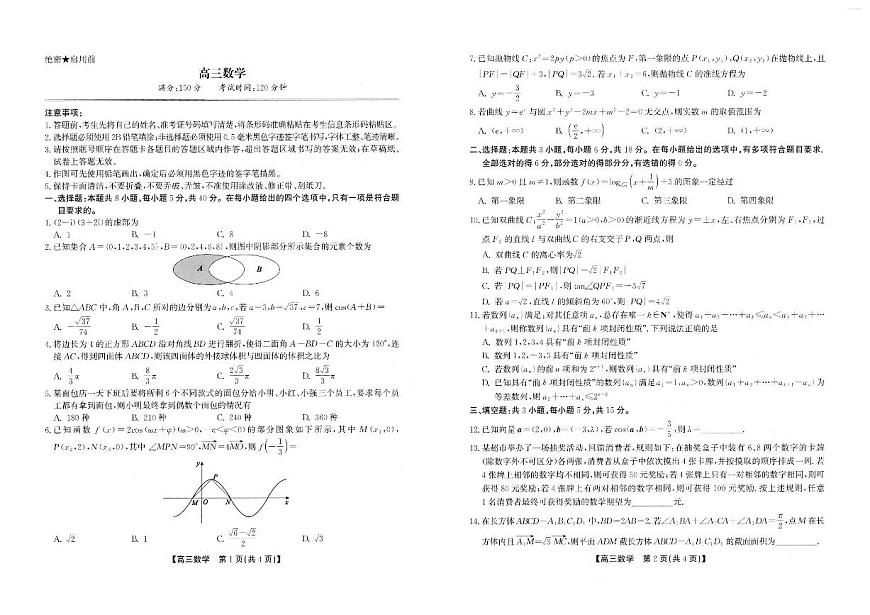 安徽省鼎尖名校联盟2025届高三高考模拟预测联考-数学试题+答案第1页