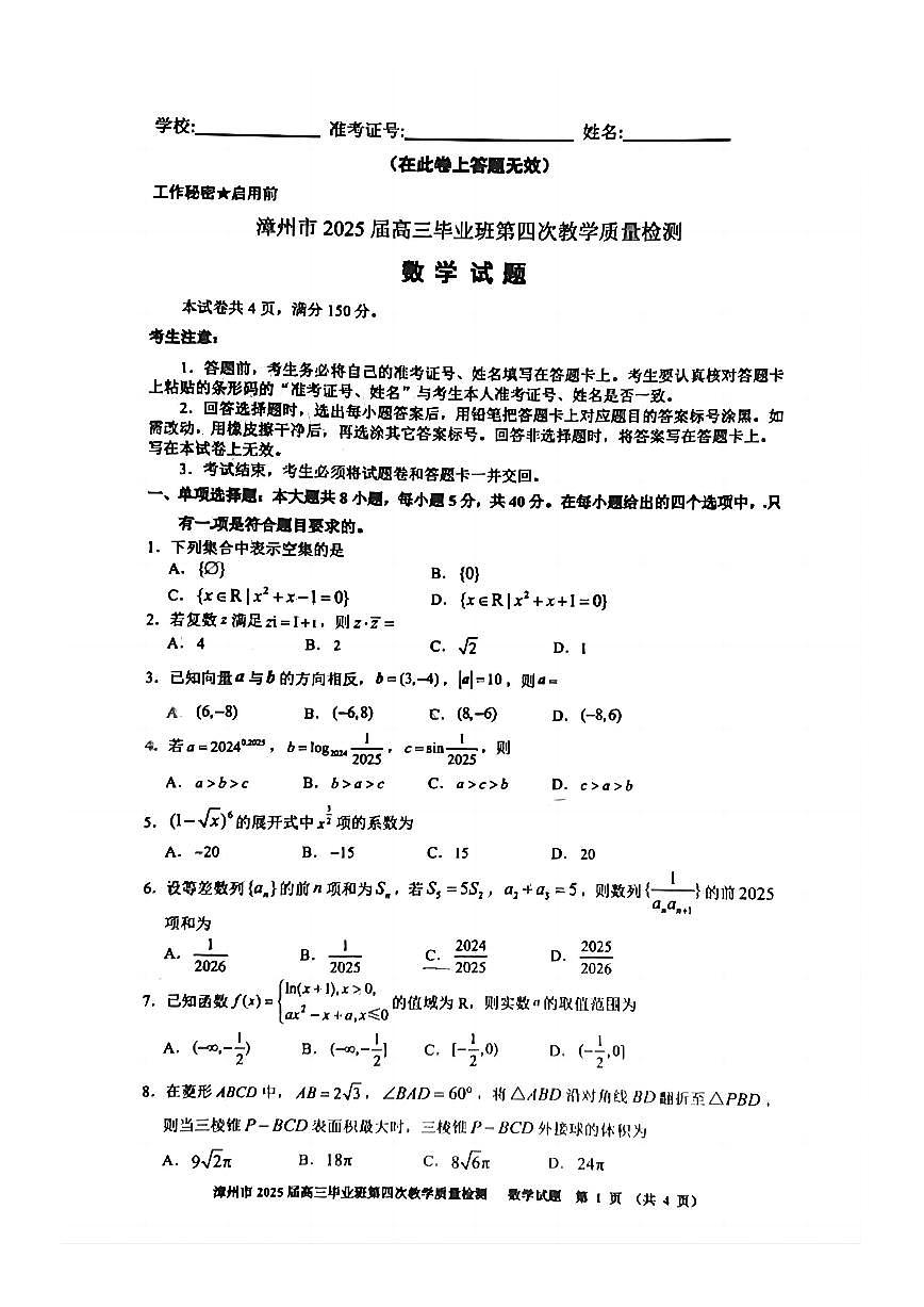 福建省漳州市2025届高三高考模拟第四次教学质量检测数学+答案第1页