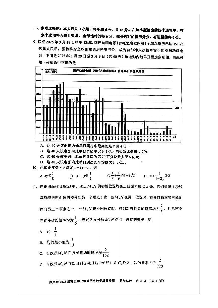 福建省漳州市2025届高三高考模拟第四次教学质量检测数学+答案第2页