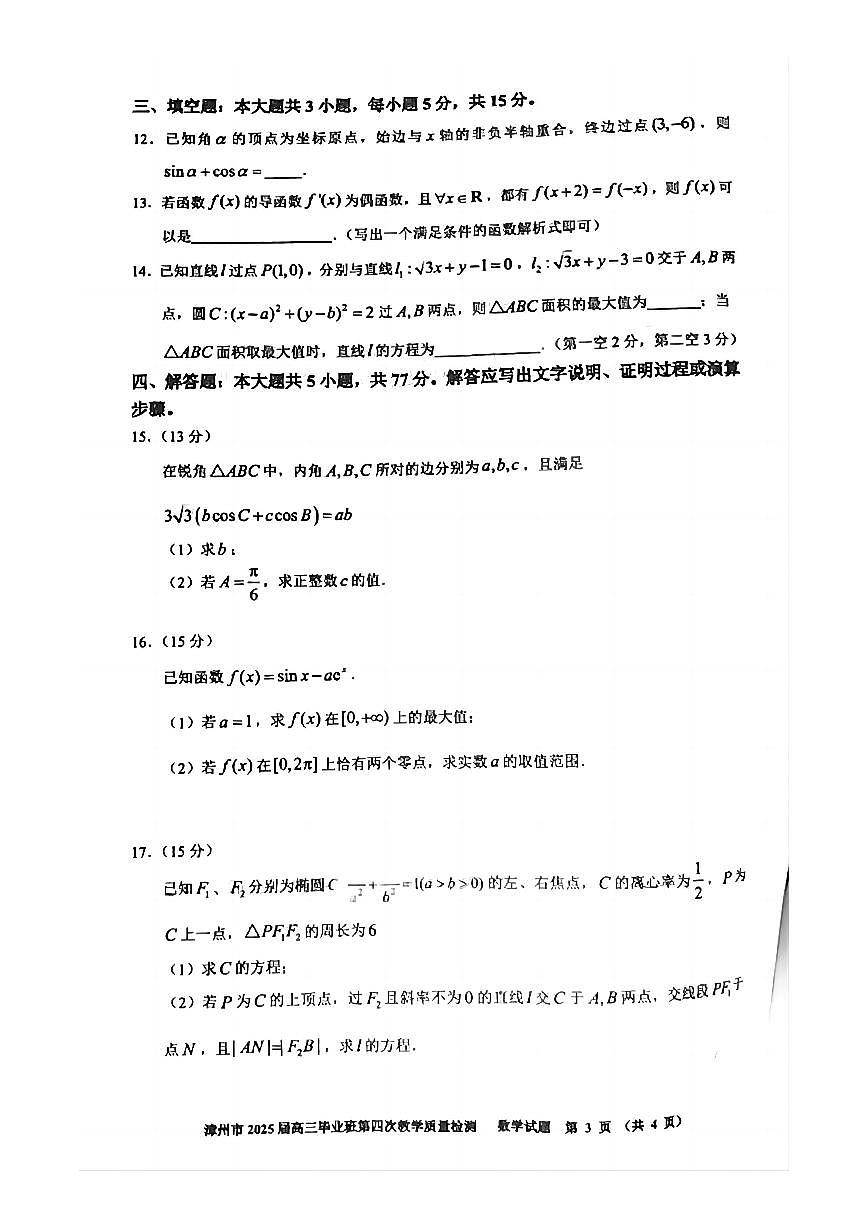 福建省漳州市2025届高三高考模拟第四次教学质量检测数学+答案第3页