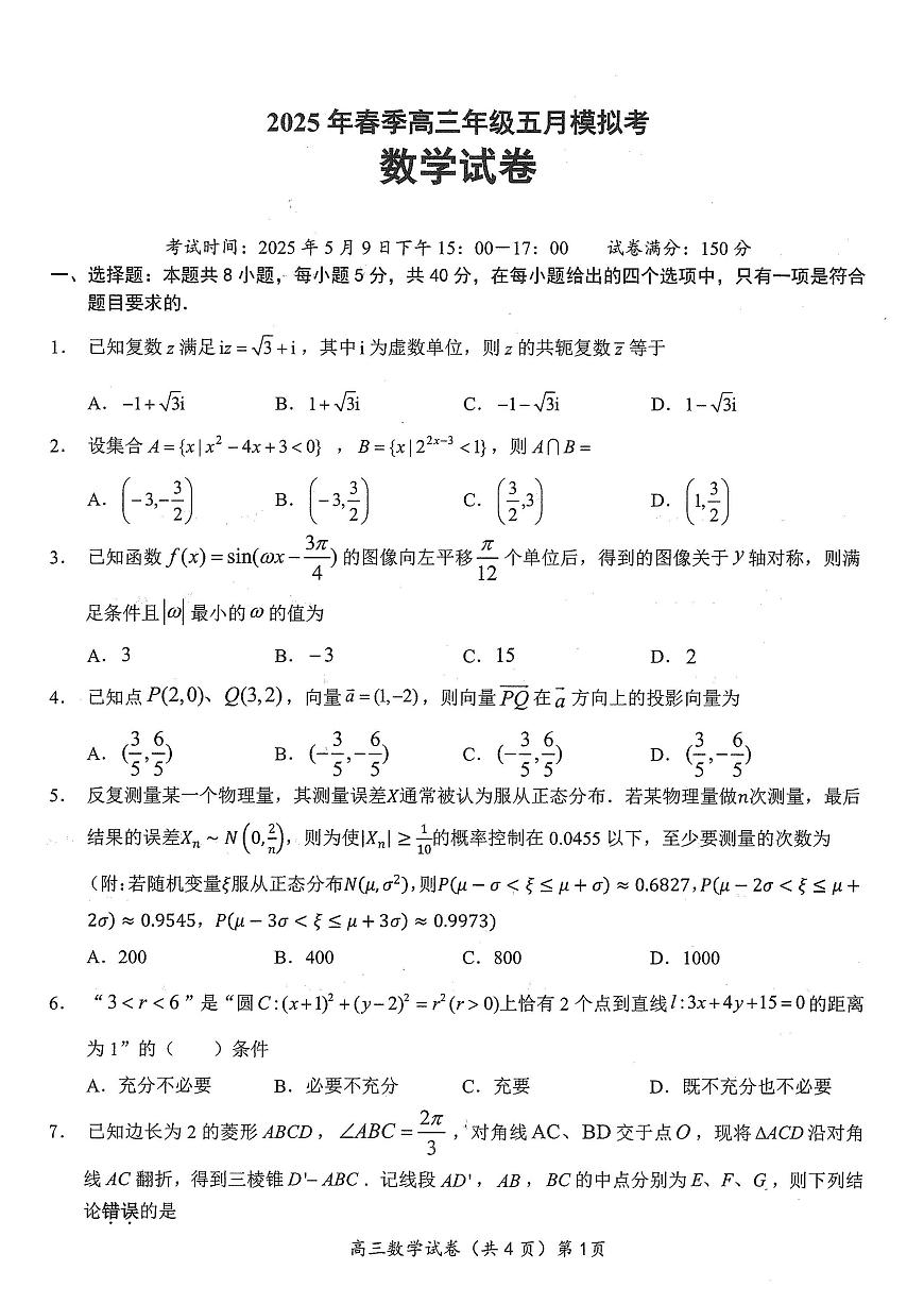 湖北省鄂东南2025年春季高三年级高考模拟模拟考数学试卷+答案第1页