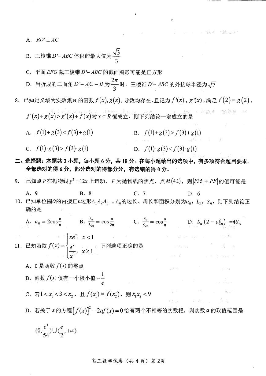 湖北省鄂东南2025年春季高三年级高考模拟模拟考数学试卷+答案第2页