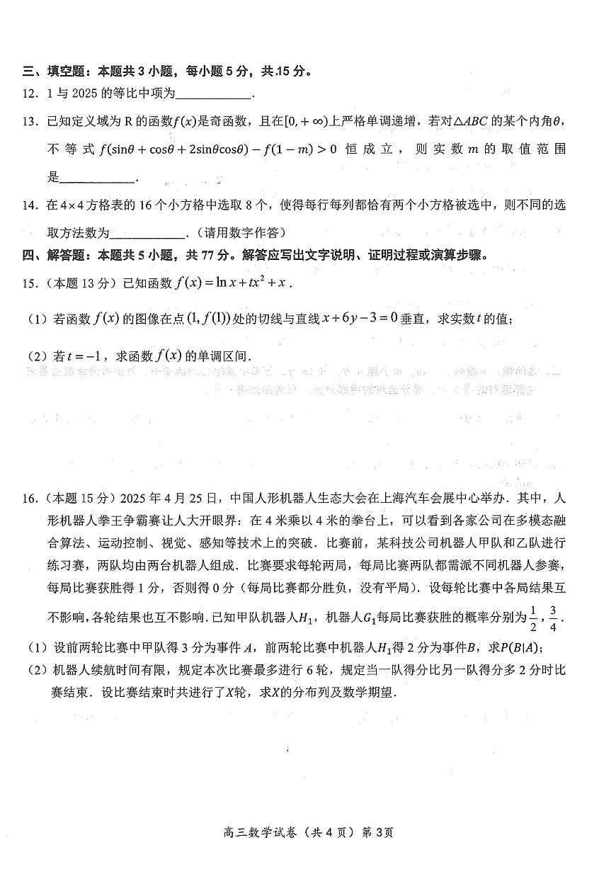 湖北省鄂东南2025年春季高三年级高考模拟模拟考数学试卷+答案第3页