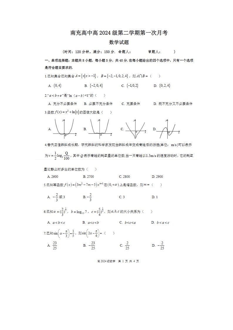四川省南充市高级中学2024-2025学年高一下学期4月考数学试卷含答案第1页