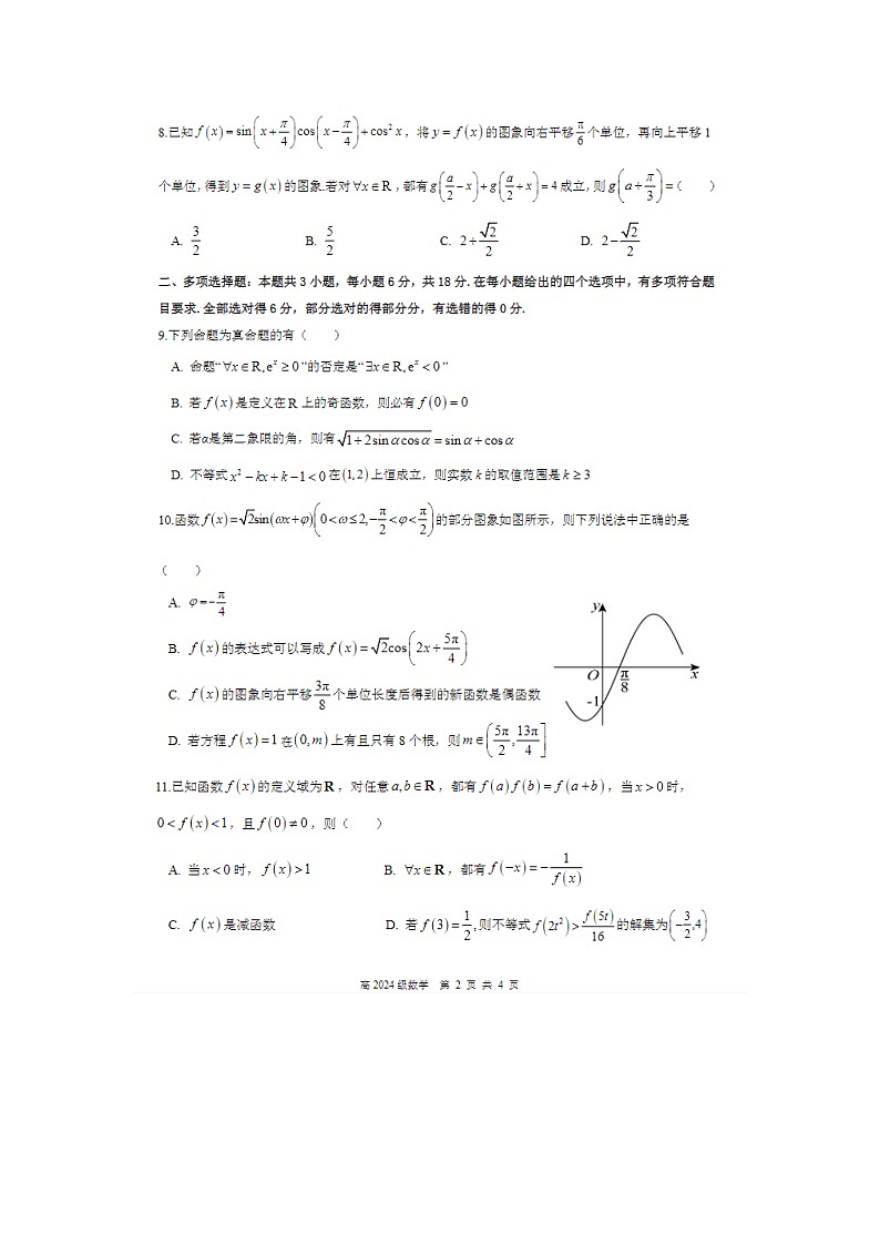 四川省南充市高级中学2024-2025学年高一下学期4月考数学试卷含答案第2页