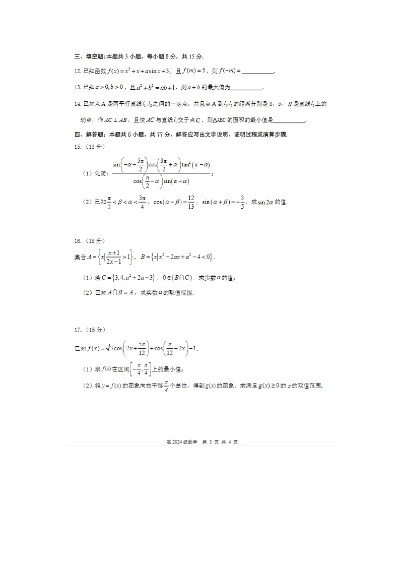 四川省南充市高级中学2024-2025学年高一下学期4月考数学试卷含答案第3页
