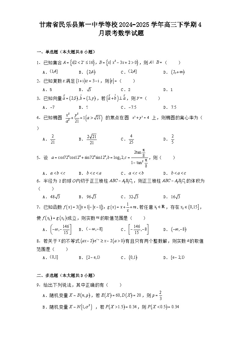 甘肃省民乐县第一中学等校2024−2025学年高三下学期4月联考 数学试题（含解析）第1页
