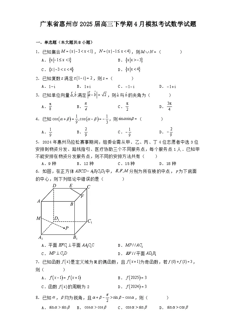 广东省惠州市2025届高三下学期4月模拟考试 数学试题（含解析）第1页