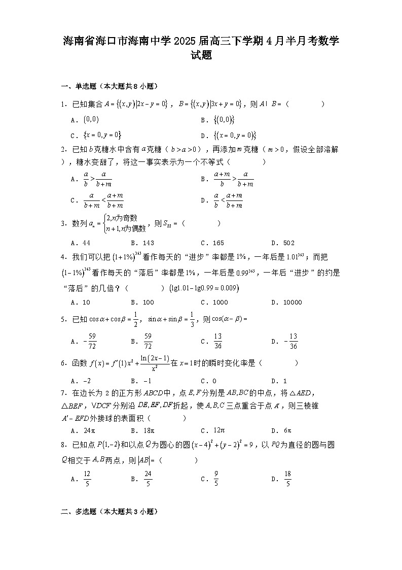 海南省海口市海南中学2025届高三下学期4月半月考 数学试题（含解析）第1页