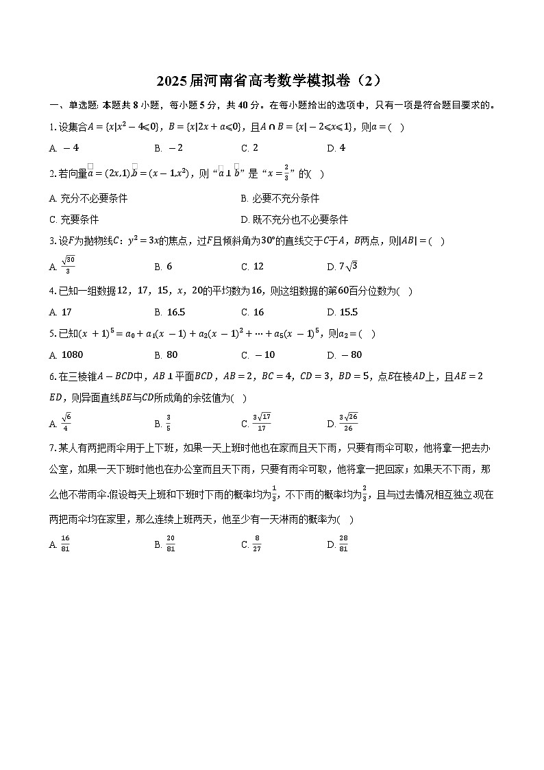 河南省2025届高考 数学模拟卷（2）（含解析）第1页