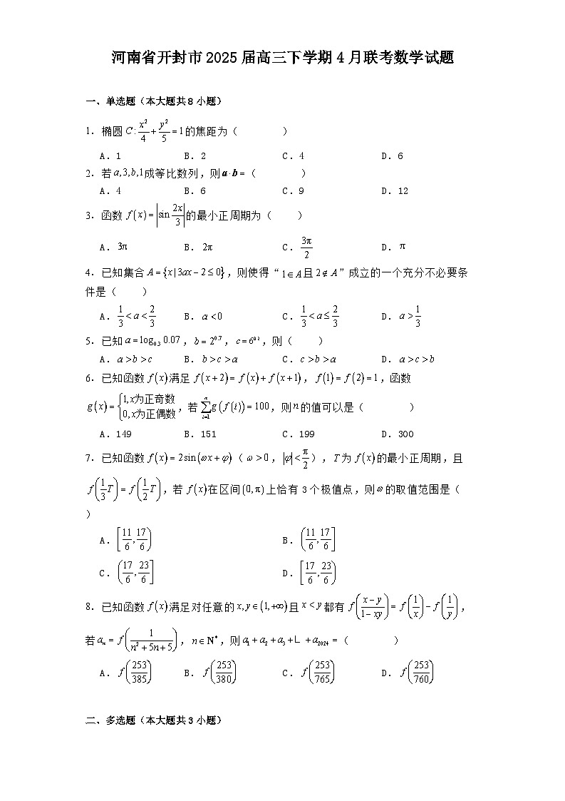 河南省开封市2025届高三下学期4月联考 数学试题（含解析）第1页