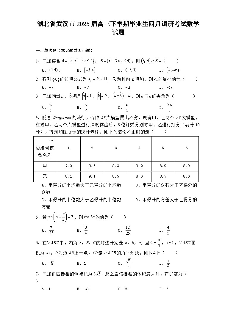湖北省武汉市2025届高三下学期毕业生四月调研考试 数学试题（含解析）第1页