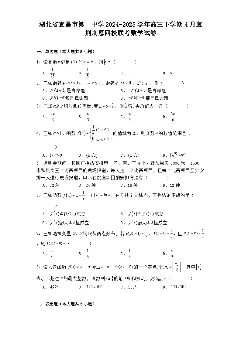 湖北省宜昌市第一中学2024−2025学年高三下学期4月宜荆荆恩四校联考 数学试卷（含解析）第1页