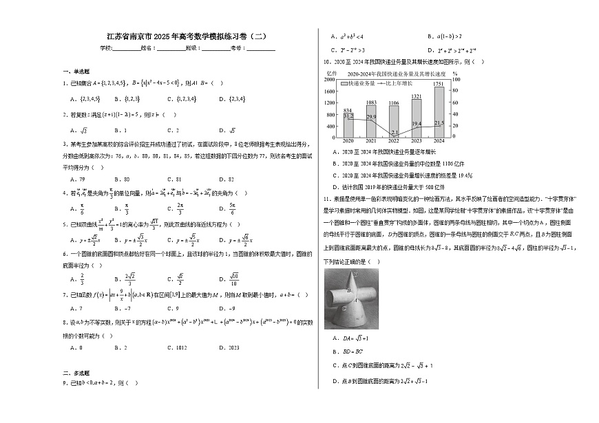 江苏省南京市2025届高考 数学模拟练习卷（二）（含解析）第1页