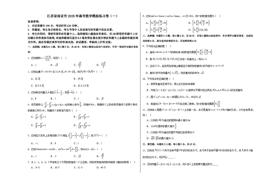 江苏省南京市2025届高考 数学模拟练习卷（一）（含解析）第1页