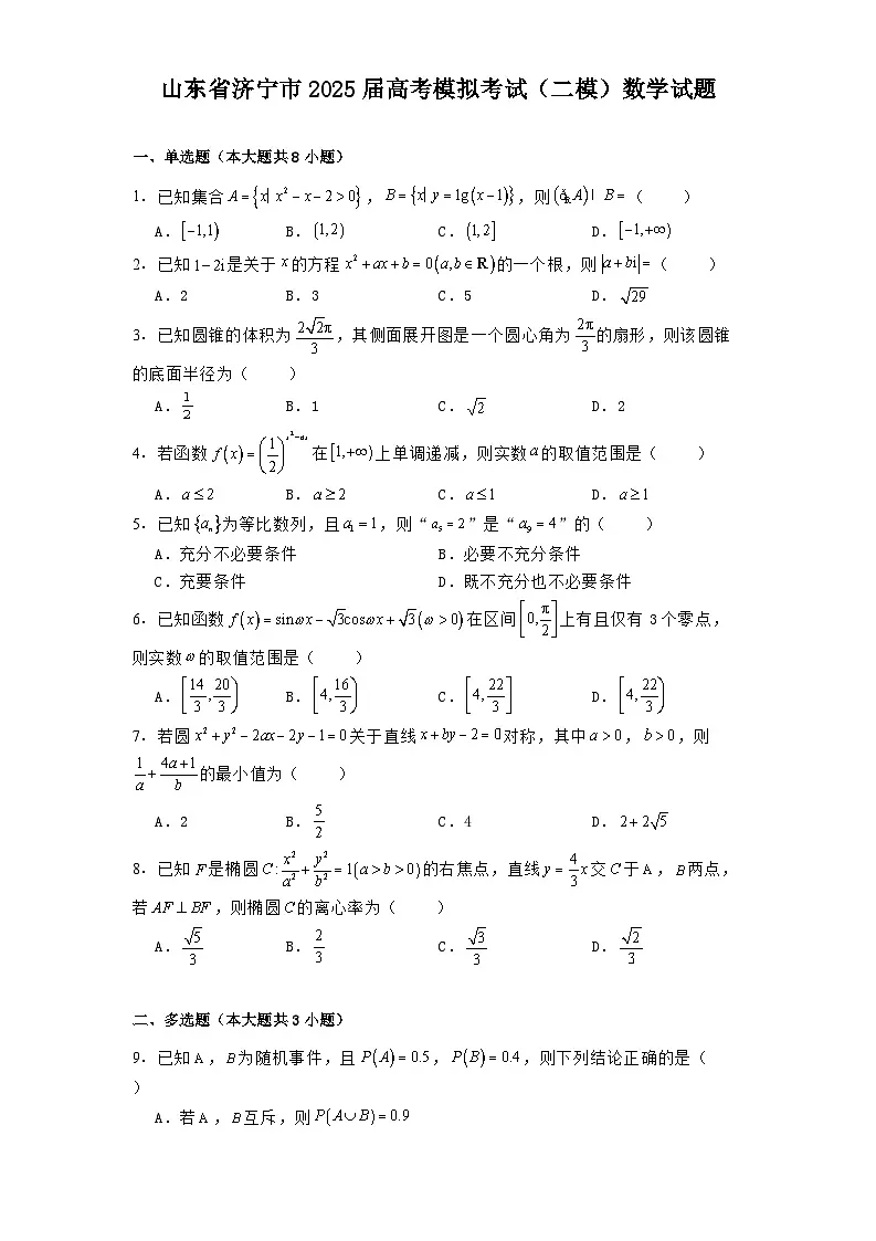 山东省济宁市2025届高考模拟考试（二模） 数学试题（含解析）第1页