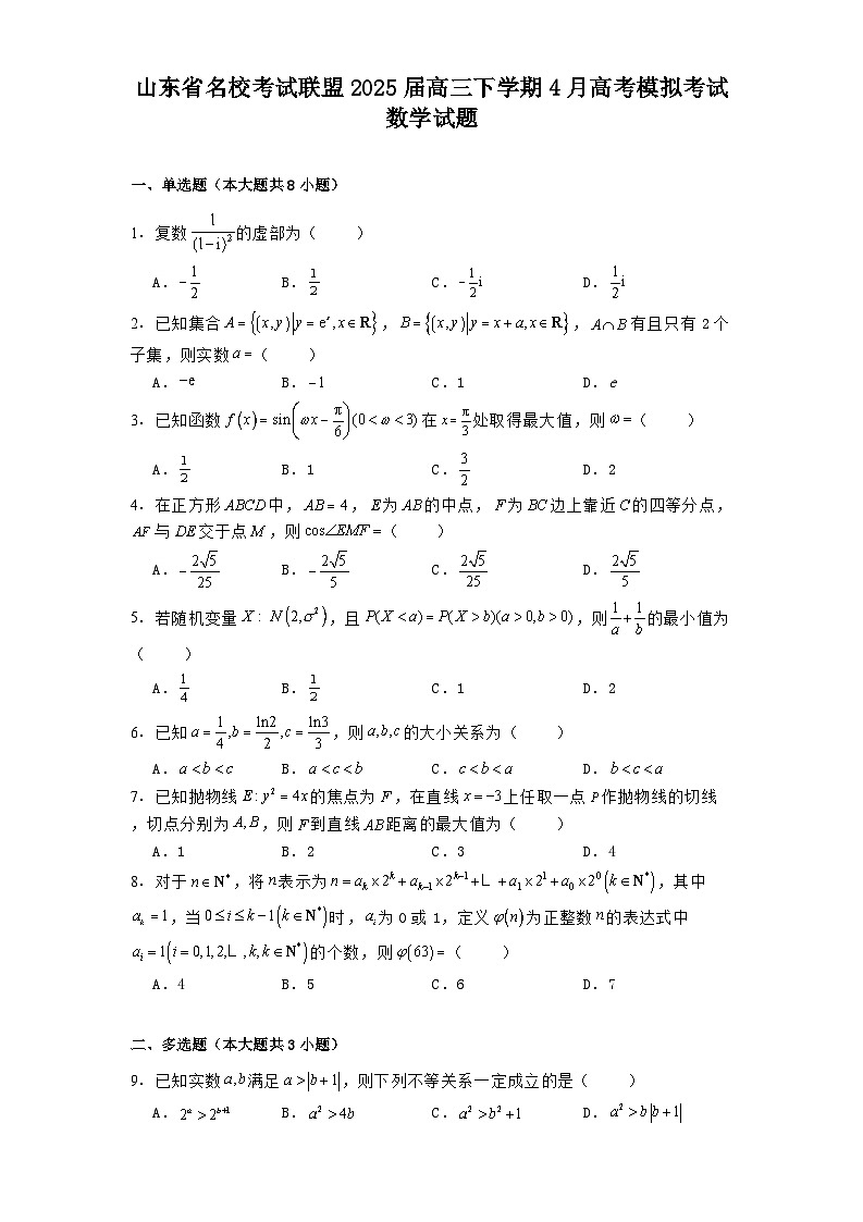 山东省名校考试联盟2025届高三下学期4月高考模拟考试 数学试题（含解析）第1页