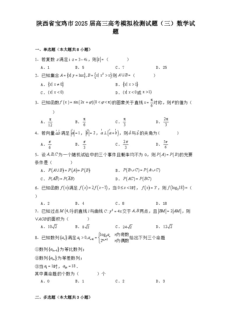 陕西省宝鸡市2025届高三高考模拟检测试题（三） 数学试题（含解析）第1页