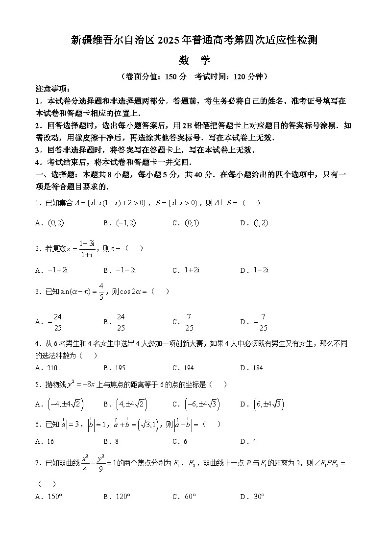 新疆维吾尔自治区2025年普通高考第四次适应性检测 数学试题（含解析）第1页