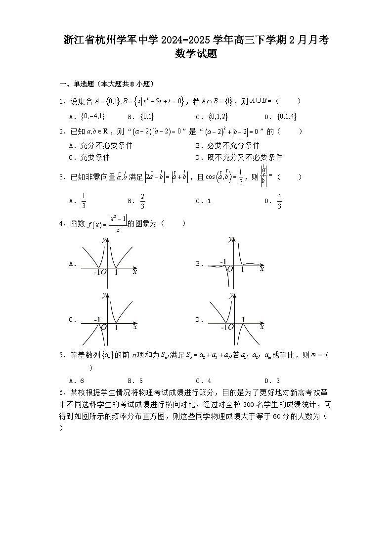 浙江省杭州学军中学2024−2025学年高三下学期2月月考 数学试题（含解析）第1页