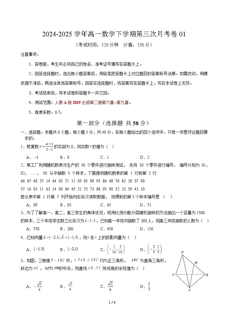 高一数学月考卷01【测试范围：人教A版2019必修第二册第六章--第九章】（考试版）第1页
