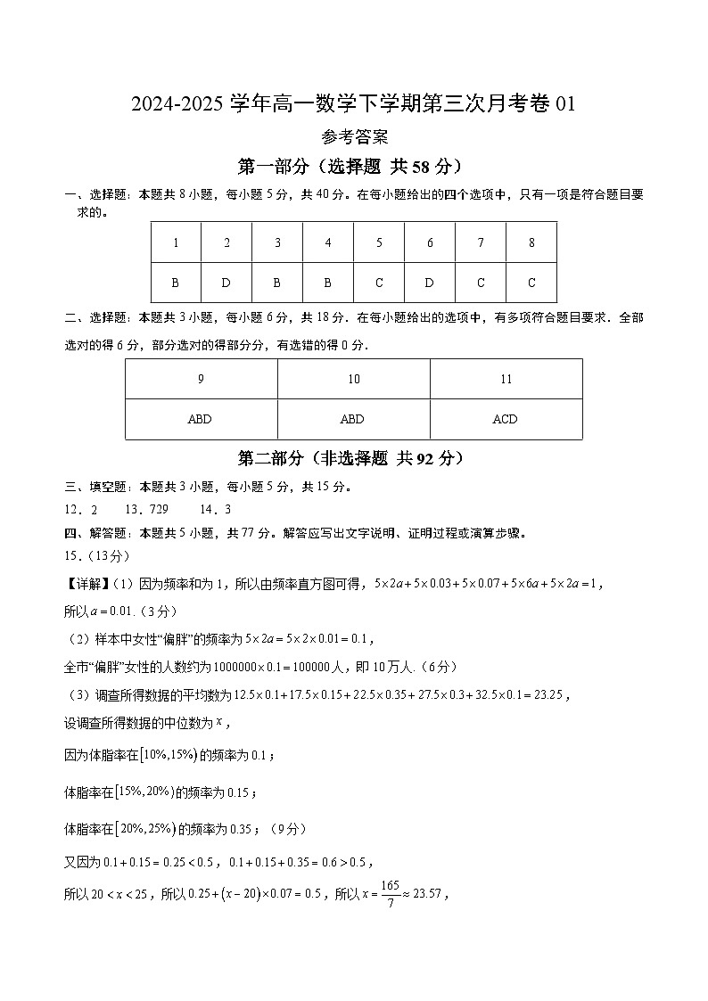 高一数学月考卷01（参考答案）（新高考八省专用）第1页