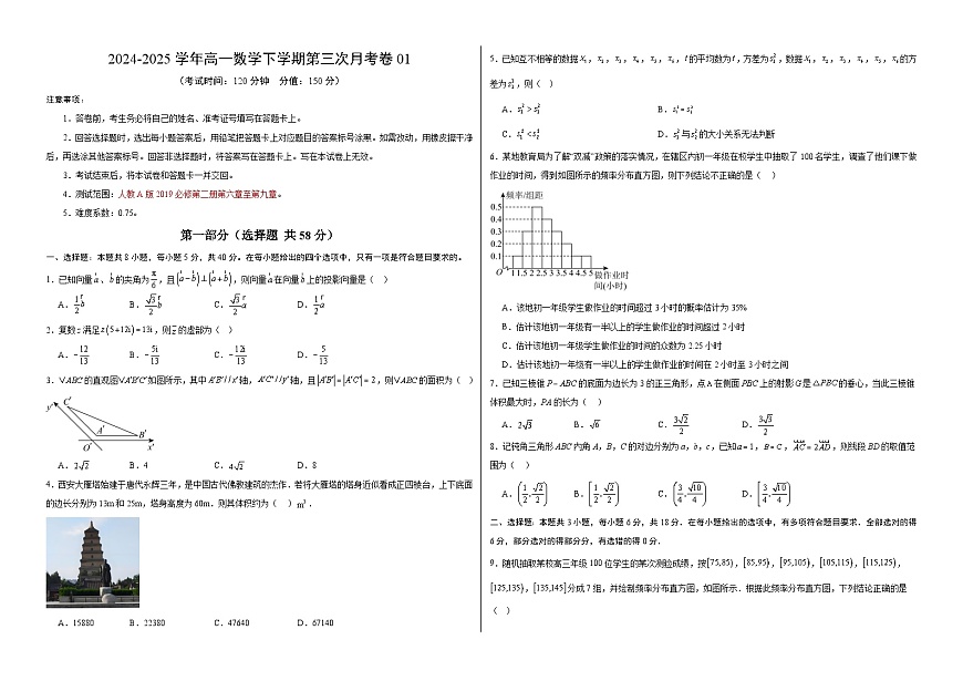 高一数学月考卷01【测试范围：人教A版2019必修第二册第六章至第九章】（新高考八省专用）（考试版A3）第1页