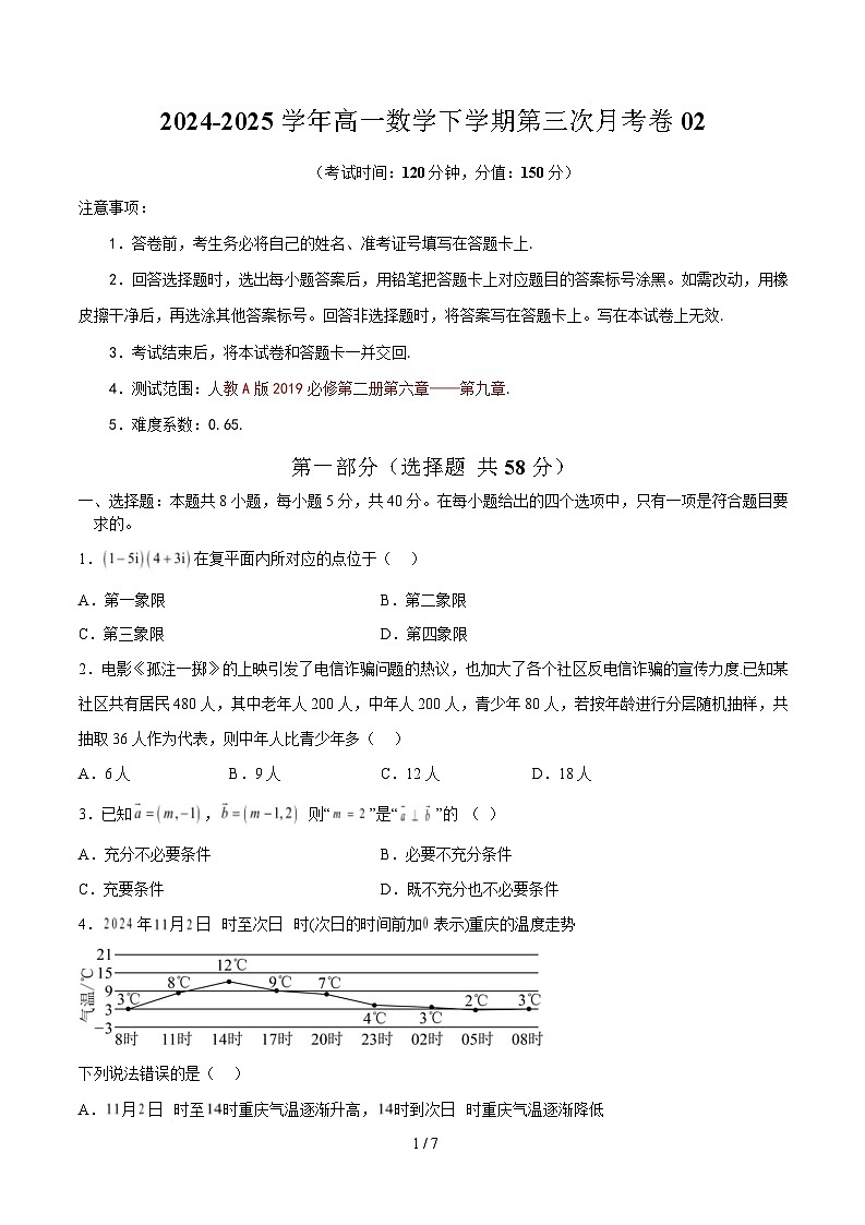 高一数学月考卷02【测试范围：人教A版2019必修第二册第六章——第九章】（考试版）第1页