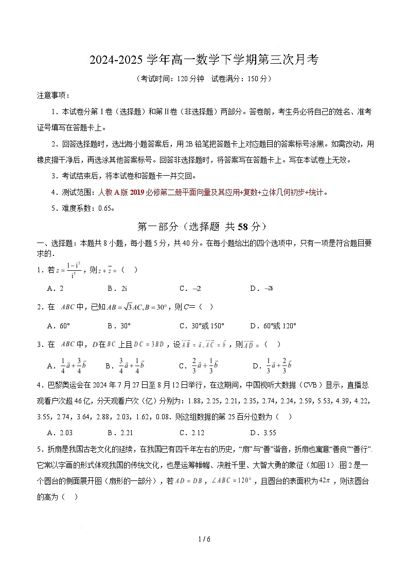 高一第三次月考（考试版A4）【测试范围：必修二平面向量及其应用 复数 立体几何初步 统计】第1页