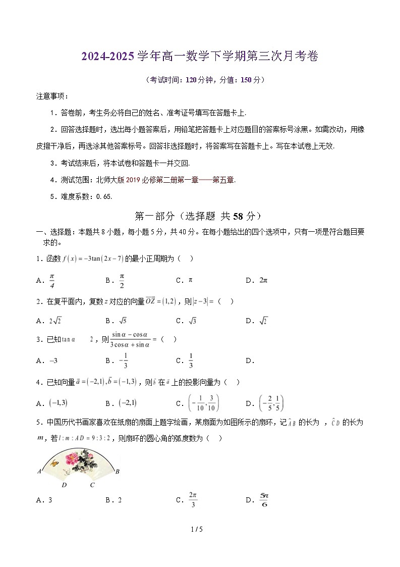 高一数学月考卷【测试范围：北师大版2019必修第二册第一章~第五章】（考试版）第1页