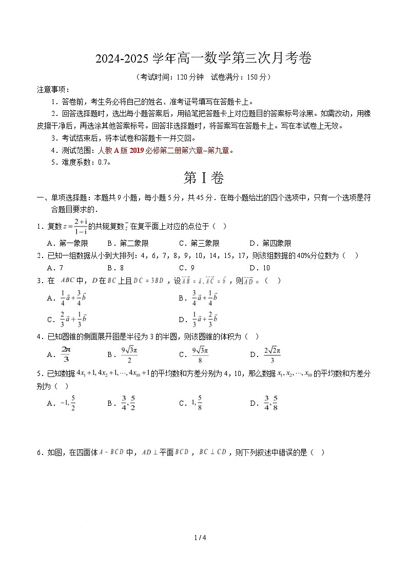 高一数学月考卷【测试范围：人教A版2019必修第二册第六章~第九章】（考试版A4）第1页