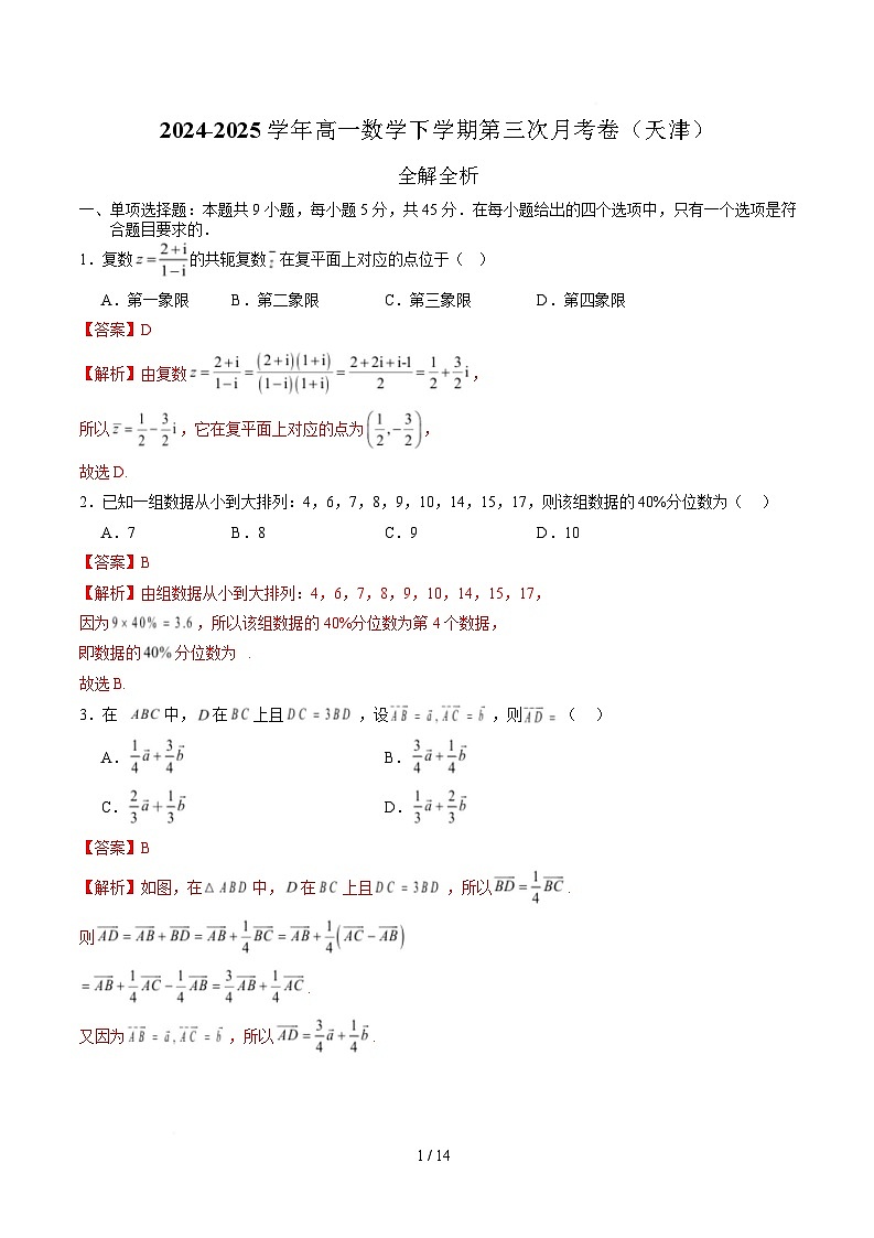 高一数学月考卷（天津专用，人教A版2019第六章~第九章）（全解全析）第1页