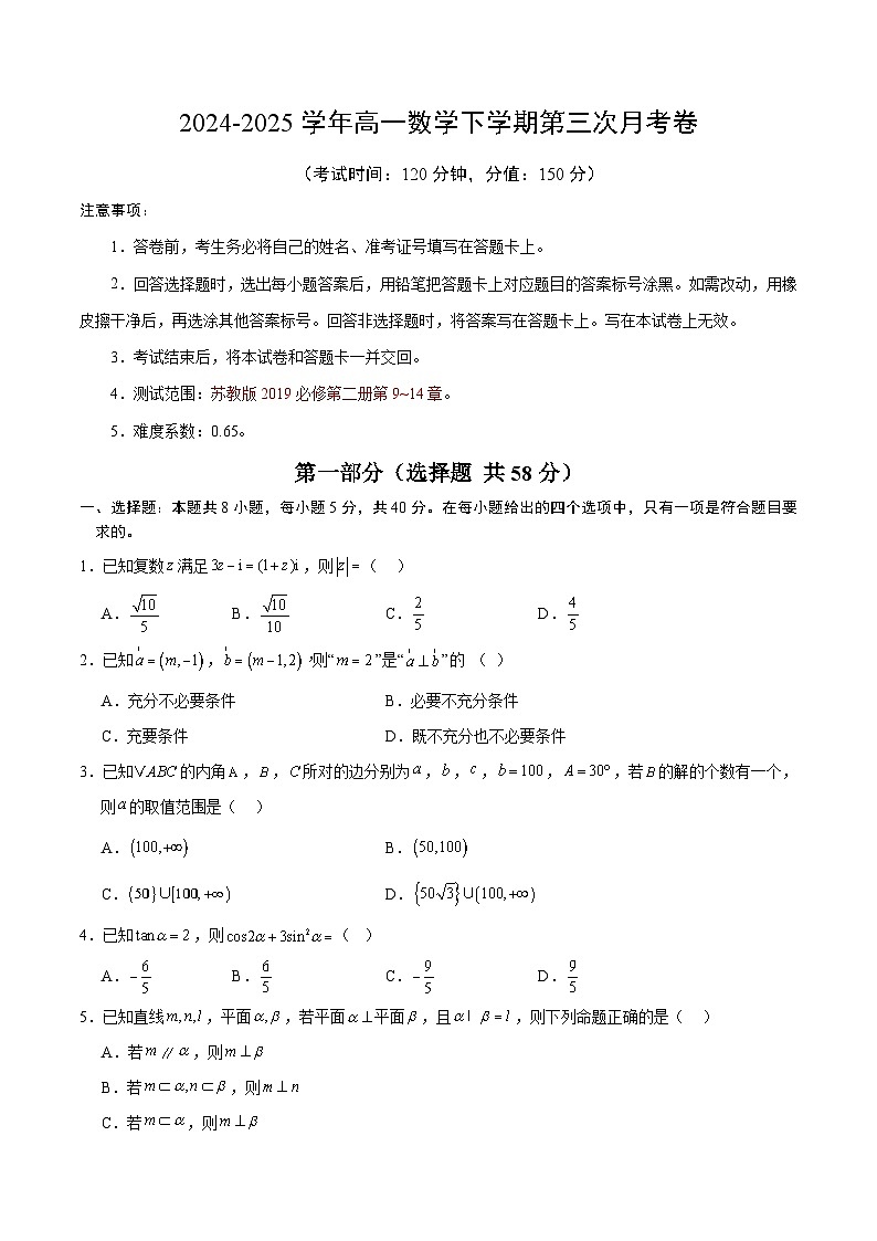 高一数学月考卷【测试范围：苏教版2019必修第二册第9~14章】（江苏专用）（考试版）第1页
