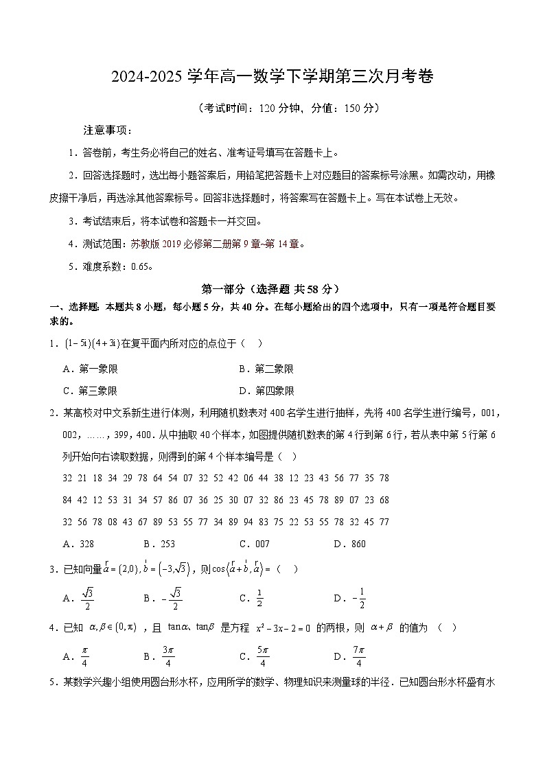 高一数学月考卷【测试范围：必修第二册第9~14章】（苏教版2019）（考试版）第1页