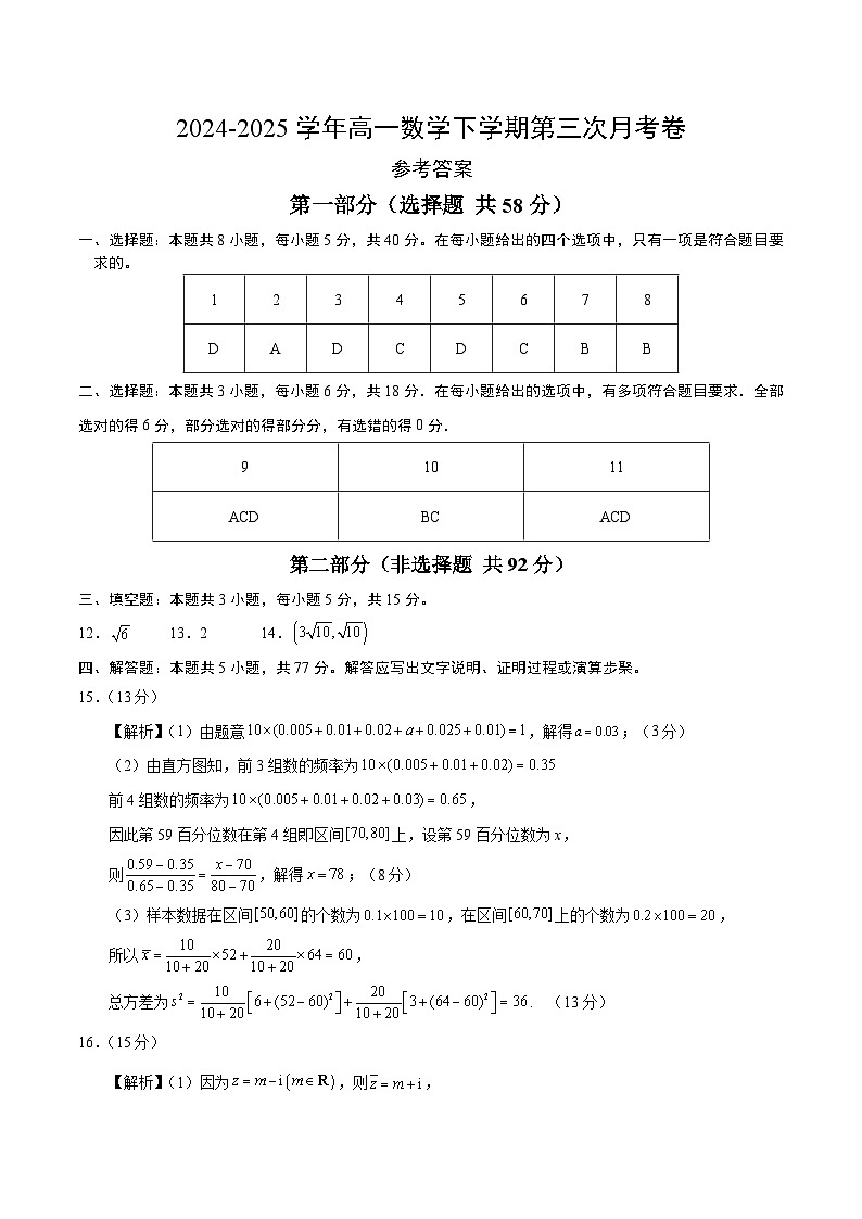 高一数学月考卷（参考答案）（苏教版2019）第1页