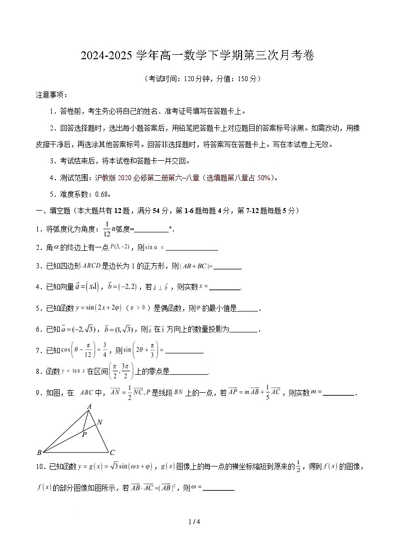 高一数学第三次月考卷【测试范围：沪教版2020必修第二册第六~八章】（考试版）（上海专用）第1页