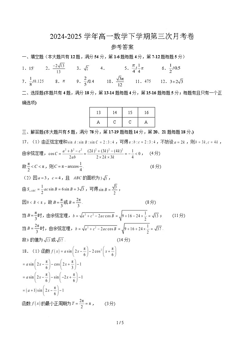 高一数学第三次月考卷（参考答案）（上海专用）第1页