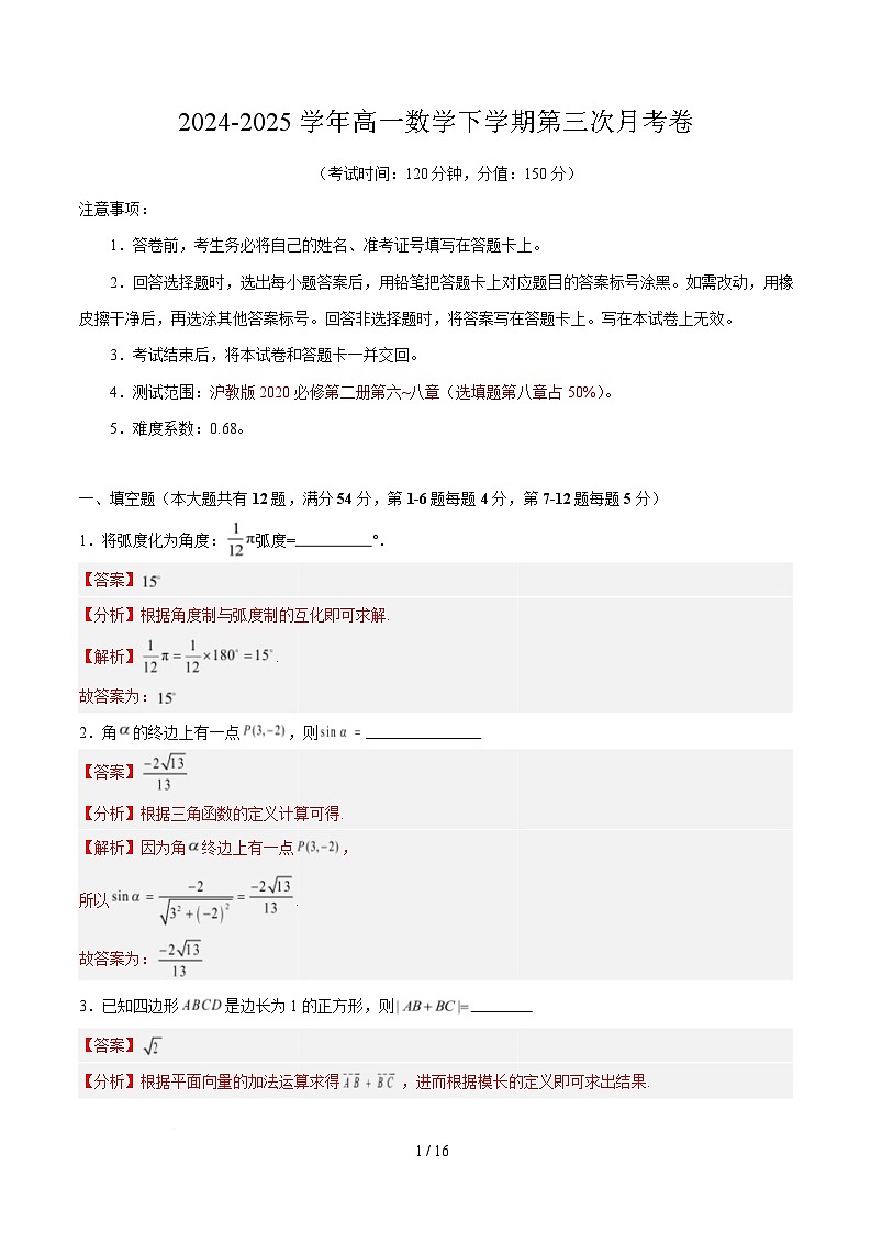 高一数学第三次月考卷（全解全析）（上海专用）第1页