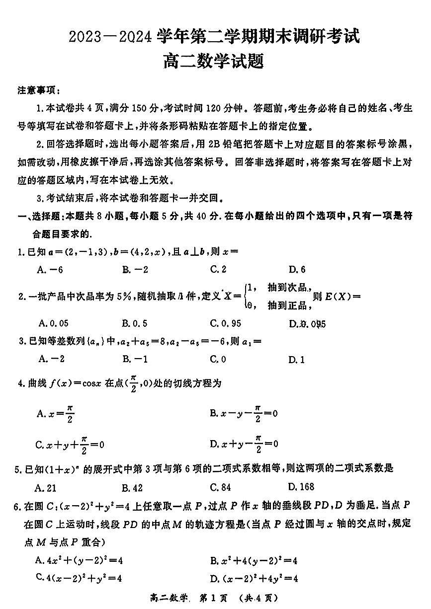 河南省开封市2023-2024学年高二下学期7月期末数学试题（含答案）第1页