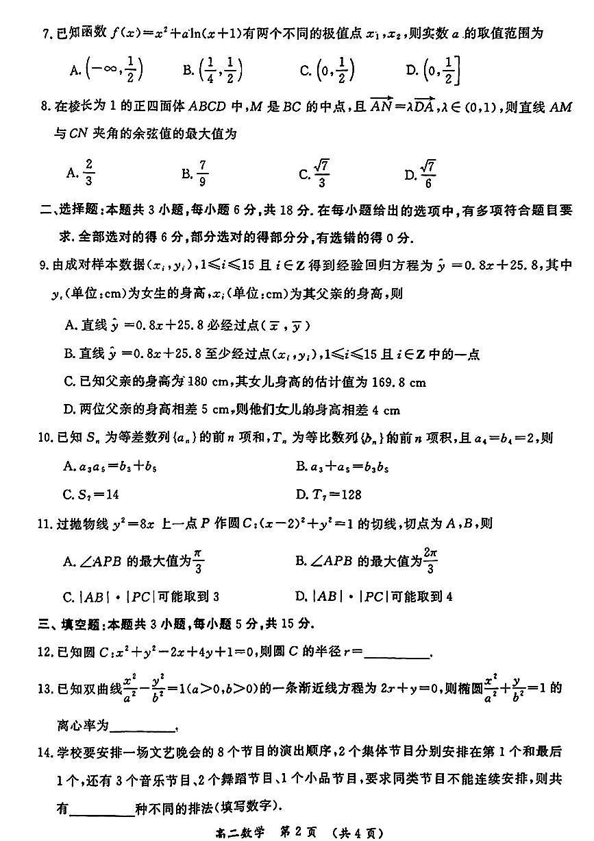 河南省开封市2023-2024学年高二下学期7月期末数学试题（含答案）第2页
