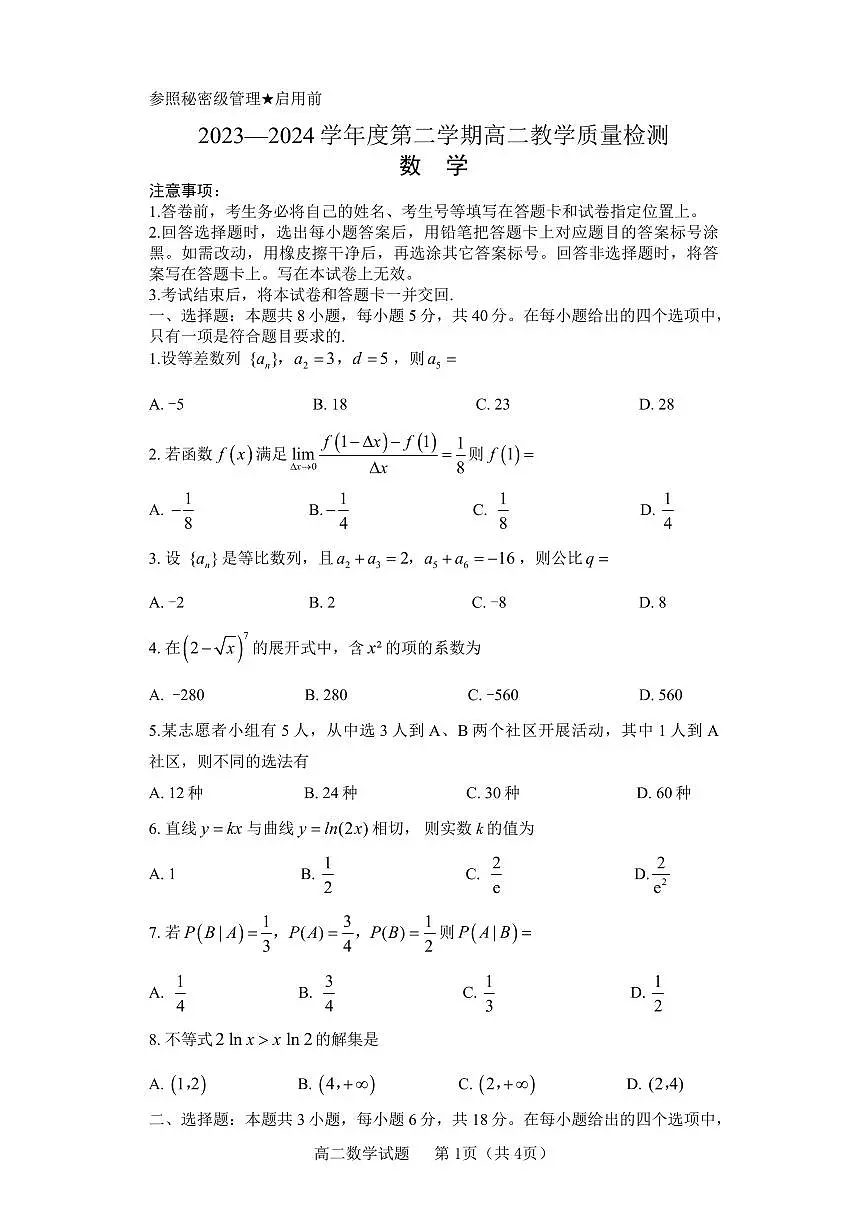 山东省淄博市2023-2024学年度第二学期高二教学质量检测+数学试卷（含答案）第1页