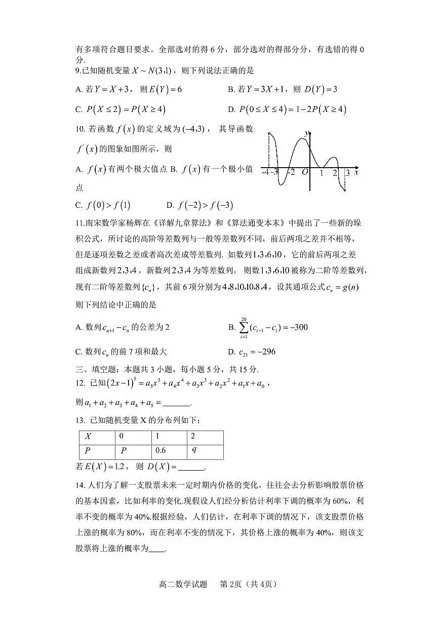 山东省淄博市2023-2024学年度第二学期高二教学质量检测+数学试卷（含答案）第2页