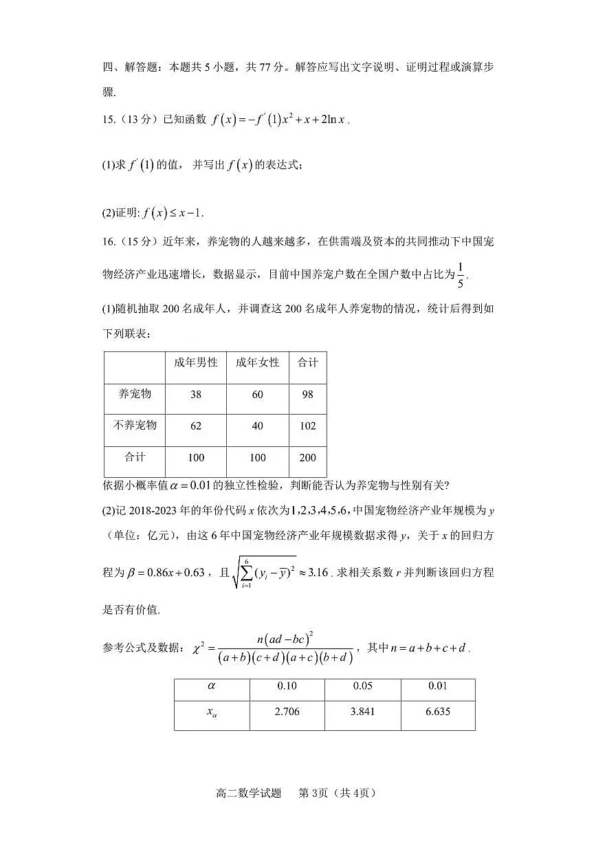 山东省淄博市2023-2024学年度第二学期高二教学质量检测+数学试卷（含答案）第3页